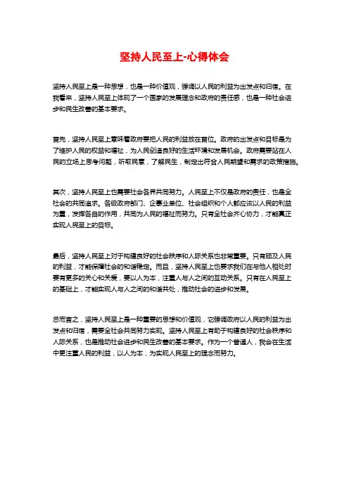 坚持人民至上-心得体会