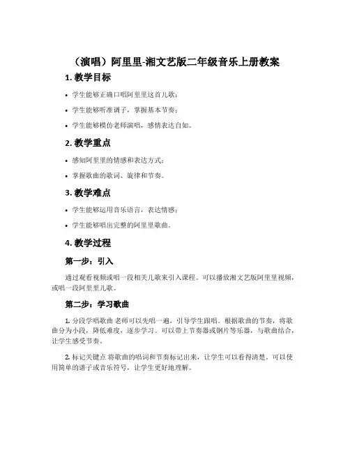 (演唱)阿里里-湘文艺版二年级音乐上册教案
