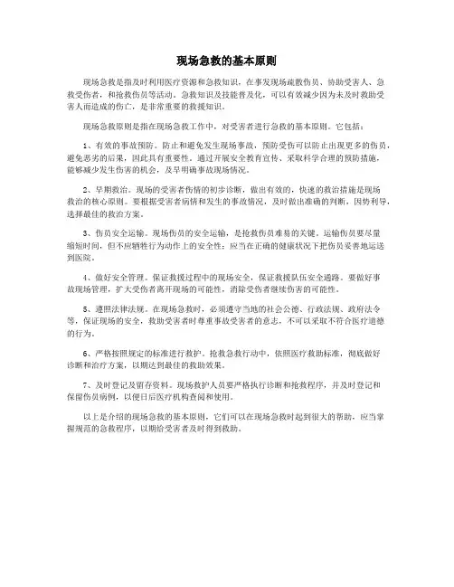 现场急救的基本原则