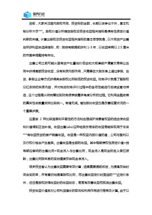 股权价值分析及未来收益论证