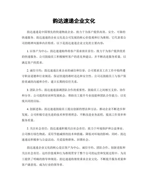 韵达速递企业文化