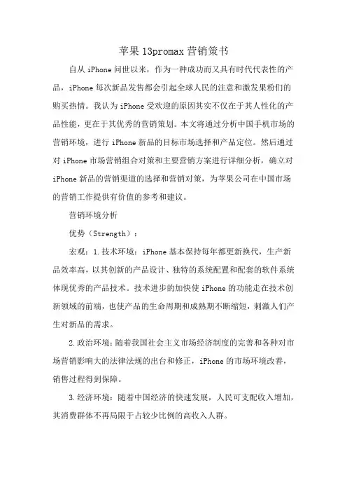 苹果13promax营销策书