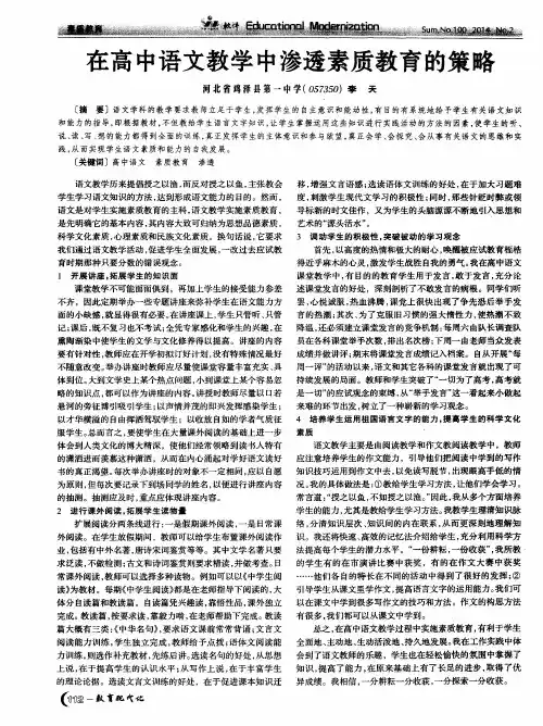 在高中语文教学中渗透素质教育的策略
