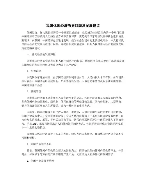 我国休闲经济历史回顾及发展建议