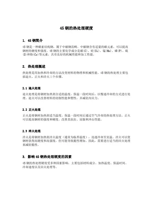 45钢的热处理硬度