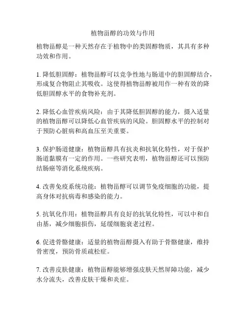 植物甾醇的功效与作用