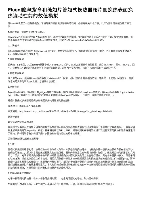 Fluent隐藏指令和缝翅片管翅式换热器翅片侧换热表面换热流动性能的数值模拟
