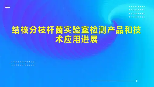 结核分枝杆菌实验室检测产品和技术应用进展