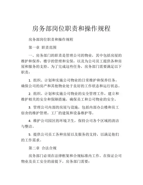 房务部岗位职责和操作规程