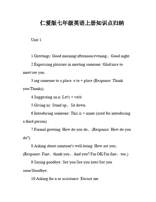仁爱版七年级英语上册知识点归纳