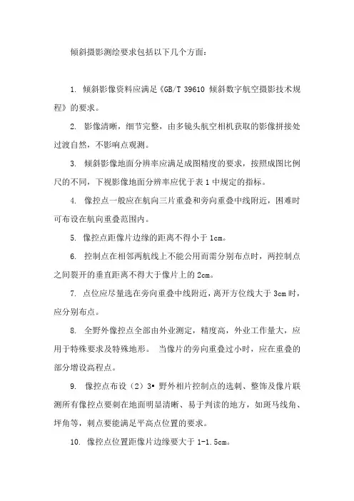 倾斜摄影测绘要求