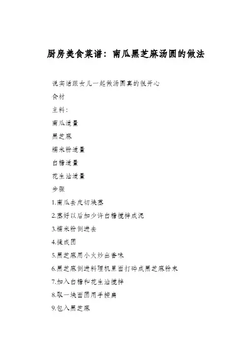 厨房美食菜谱：南瓜黑芝麻汤圆的做法