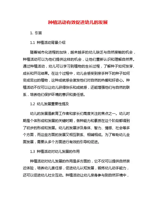 种植活动有效促进幼儿的发展