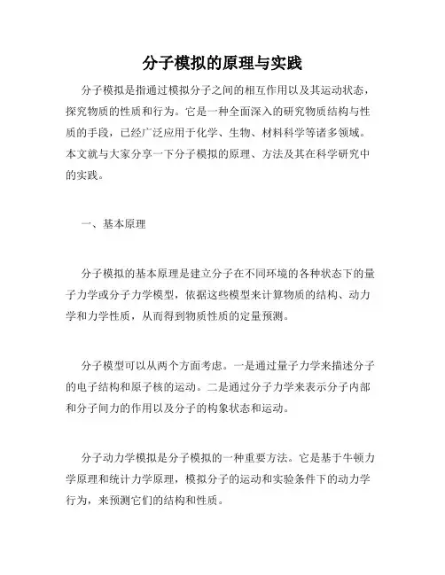 分子模拟的原理与实践