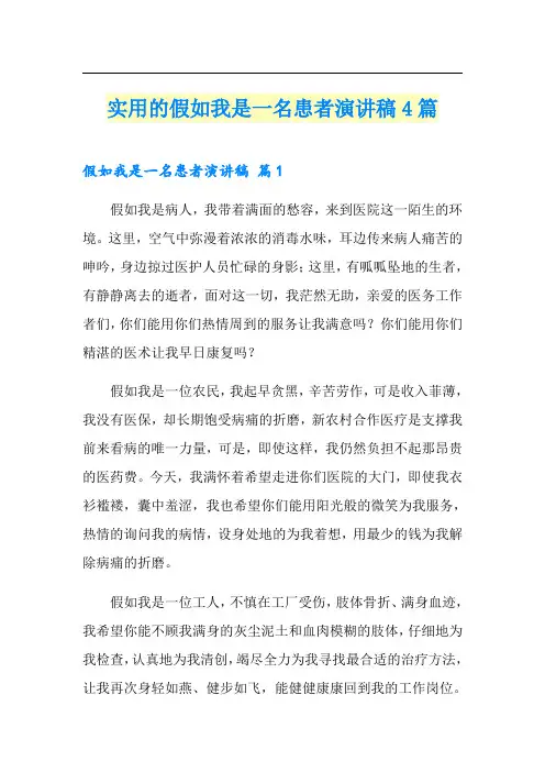 实用的假如我是一名患者演讲稿4篇
