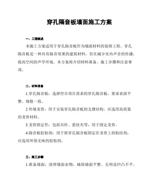 穿孔隔音板墙面施工方案
