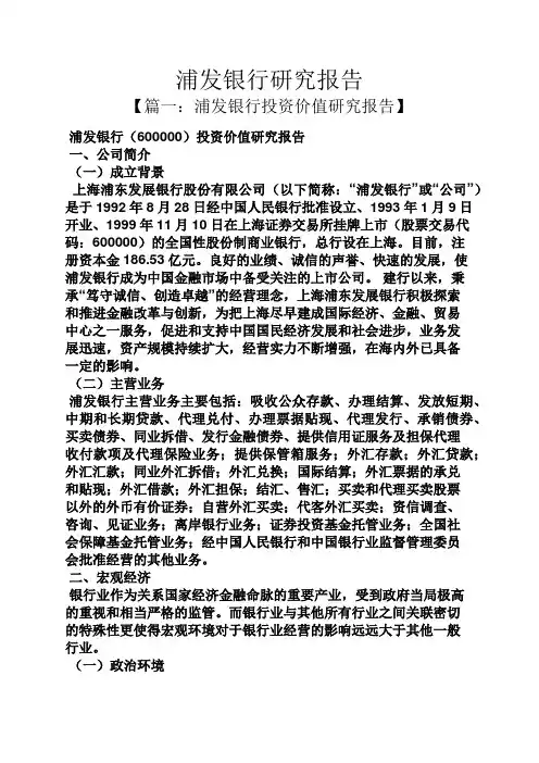 工作报告之浦发银行研究报告