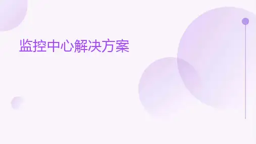 监控中心解决方案