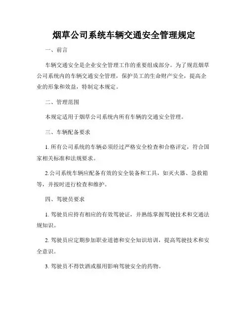 烟草公司系统车辆交通安全管理规定