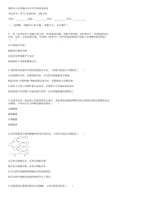 2023年山东省临沂市中考生物试卷(含答案)123447