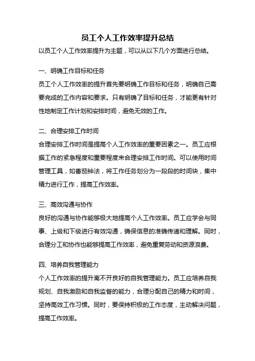 员工个人工作效率提升总结