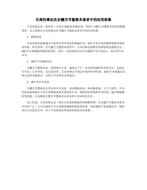 右美托咪定在全髋关节置换术患者中的应用效果