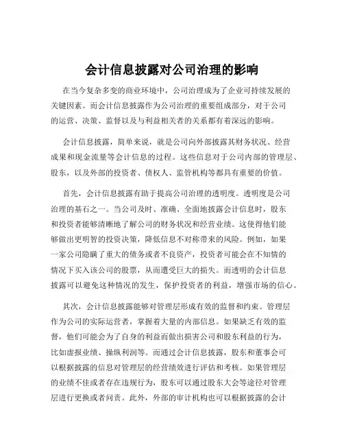 会计信息披露对公司治理的影响