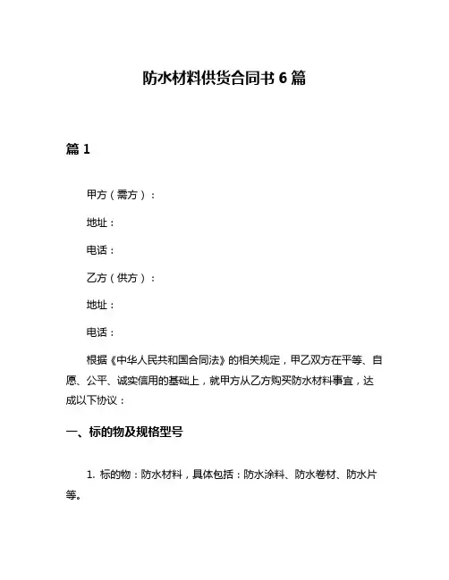 防水材料供货合同书6篇