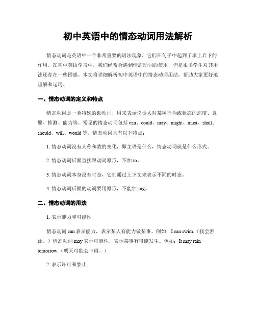 初中英语中的情态动词用法解析