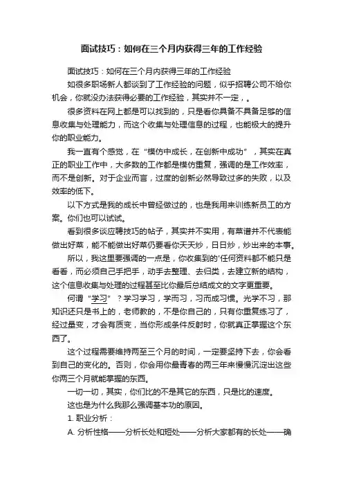 面试技巧：如何在三个月内获得三年的工作经验