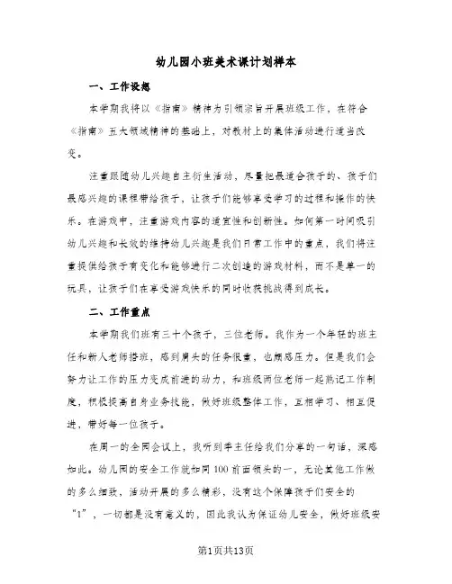 2024年幼儿园小班美术课计划样本（五篇）