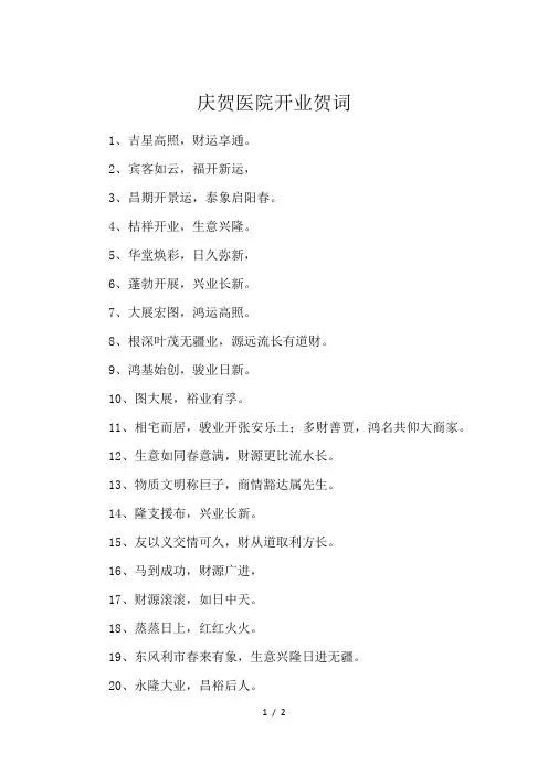 庆贺医院开业贺词