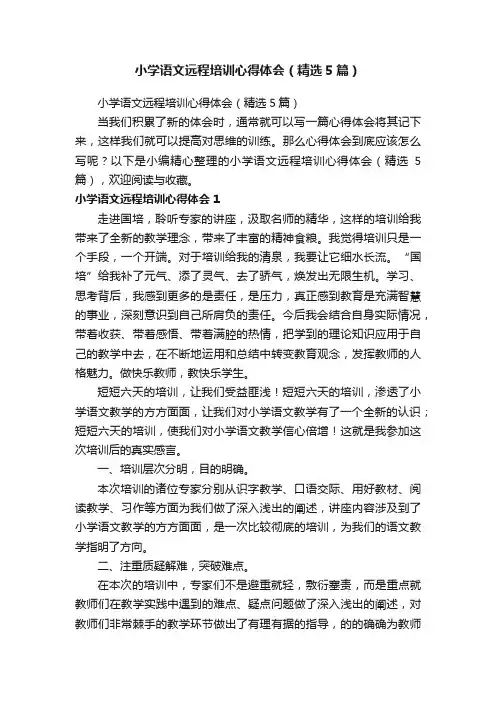 小学语文远程培训心得体会（精选5篇）