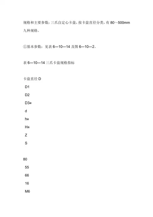 三抓卡盘规格和主要参数