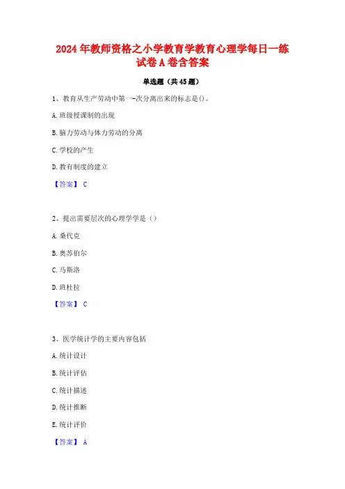 2024年教师资格之小学教育学教育心理学每日一练试卷A卷含答案