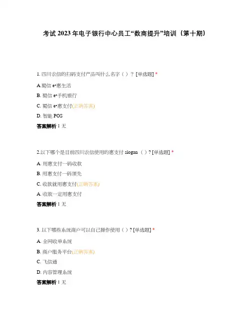 考试2023年电子银行中心员工“数商提升”培训(第十期)