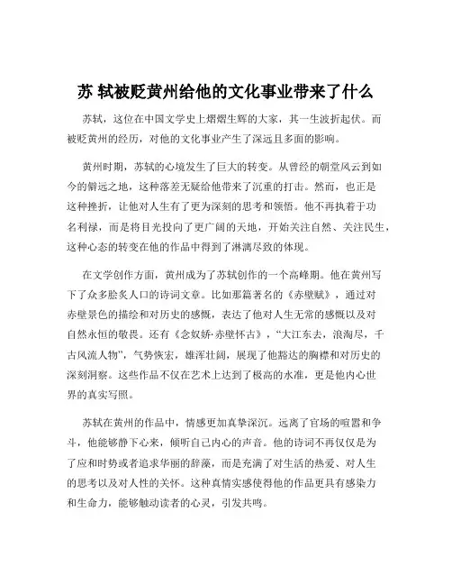 苏 轼被贬黄州给他的文化事业带来了什么