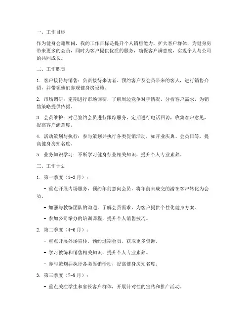健身会籍顾问工作规划