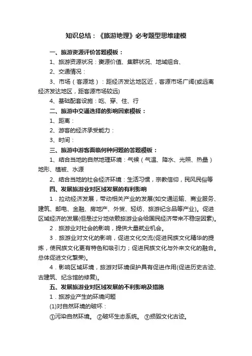 知识总结：《旅游地理》必考题型思维建模