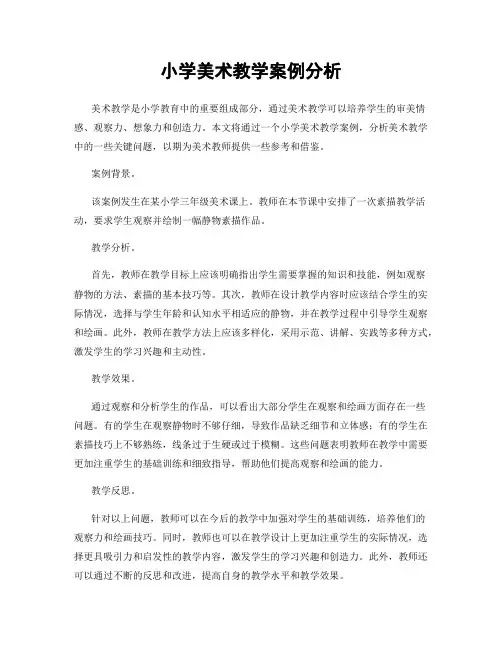 小学美术教学案例分析