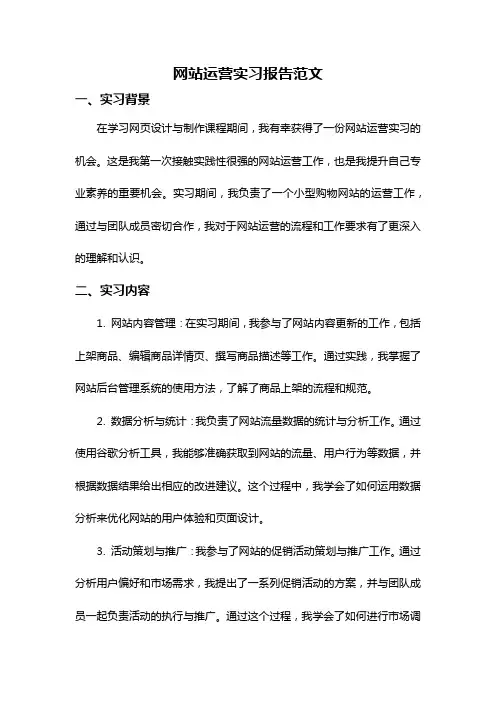 网站运营实习报告范文