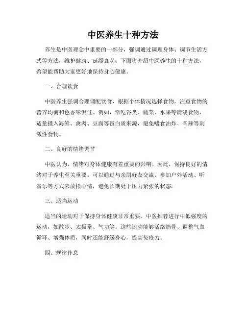 中医养生十种方法