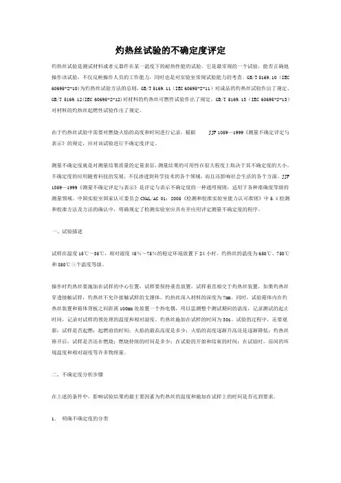 灼热丝试验的不确定度评定