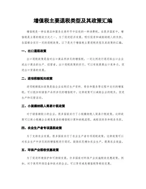 增值税主要退税类型及其政策汇编