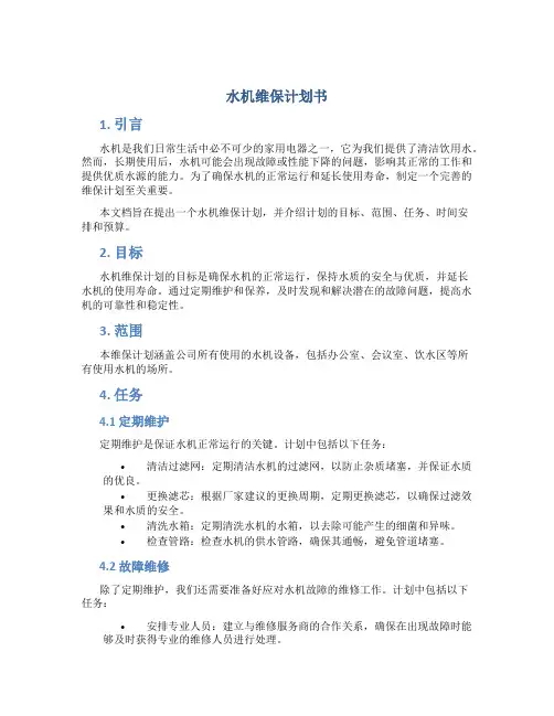 水机维保计划书