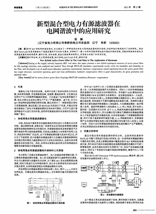 新型混合型电力有源滤波器在电网谐波中的应用研究