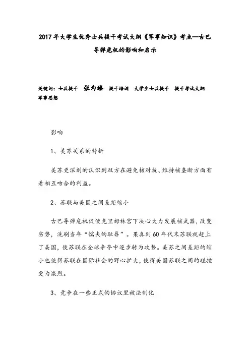 2017年大学生优秀士兵提干考试大纲《军事知识》考点—古巴导弹危机的影响和启示