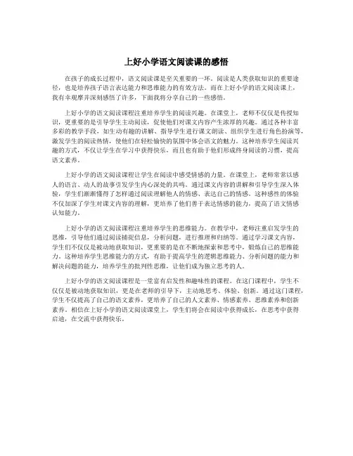 上好小学语文阅读课的感悟