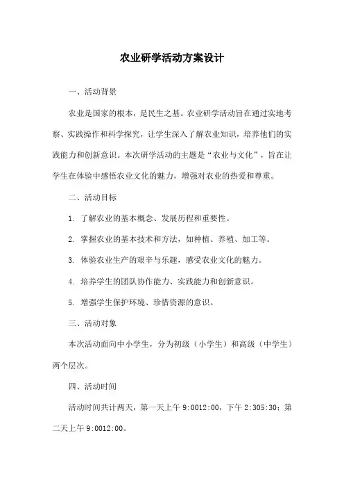 农业研学活动方案设计