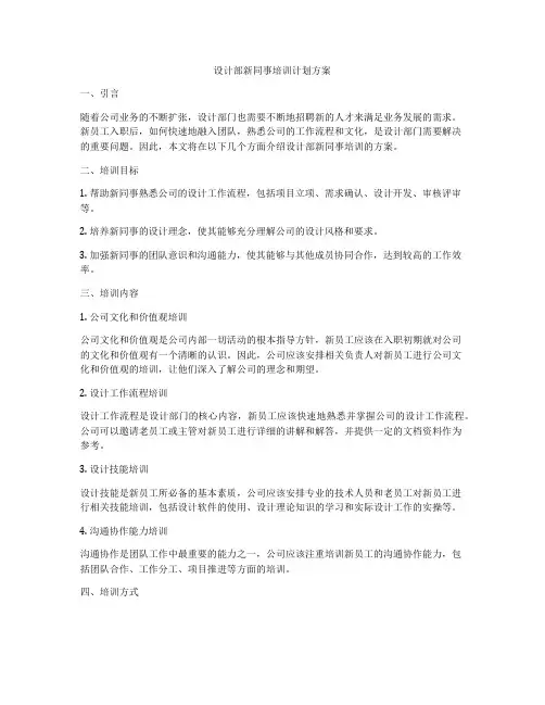 设计部新同事培训计划方案